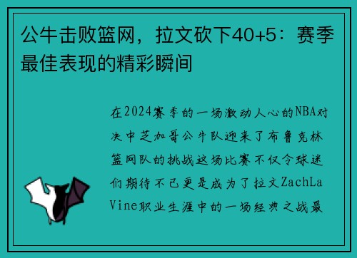 公牛击败篮网，拉文砍下40+5：赛季最佳表现的精彩瞬间