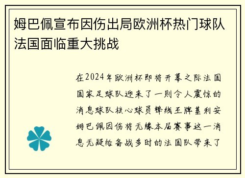 姆巴佩宣布因伤出局欧洲杯热门球队法国面临重大挑战