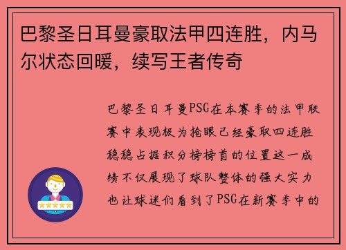 巴黎圣日耳曼豪取法甲四连胜，内马尔状态回暖，续写王者传奇