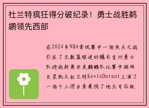 杜兰特疯狂得分破纪录！勇士战胜鹈鹕领先西部