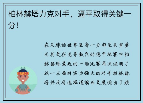 柏林赫塔力克对手，逼平取得关键一分！