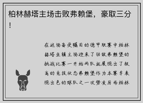 柏林赫塔主场击败弗赖堡，豪取三分！