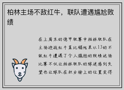 柏林主场不敌红牛，联队遭遇尴尬败绩