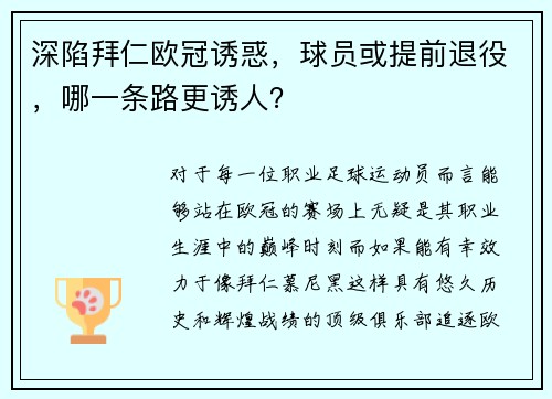 深陷拜仁欧冠诱惑，球员或提前退役，哪一条路更诱人？