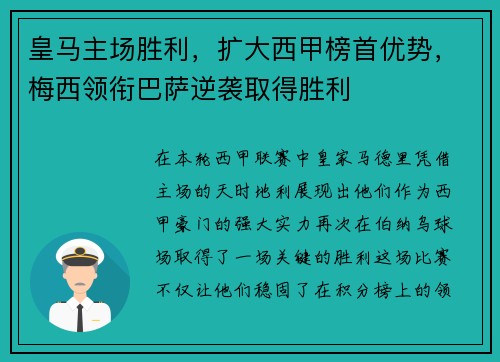 皇马主场胜利，扩大西甲榜首优势，梅西领衔巴萨逆袭取得胜利