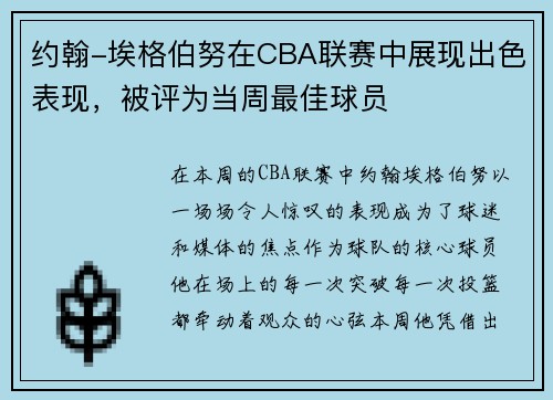 约翰-埃格伯努在CBA联赛中展现出色表现，被评为当周最佳球员