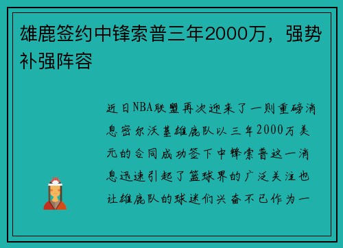 雄鹿签约中锋索普三年2000万，强势补强阵容