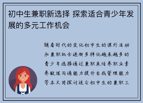 初中生兼职新选择 探索适合青少年发展的多元工作机会