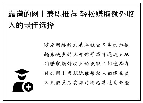 靠谱的网上兼职推荐 轻松赚取额外收入的最佳选择