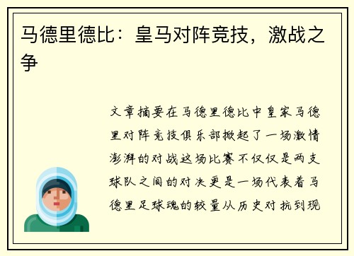 马德里德比：皇马对阵竞技，激战之争