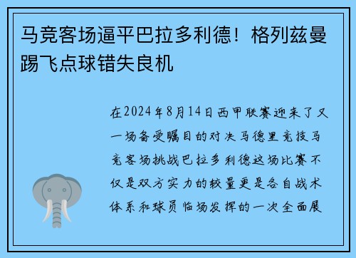 马竞客场逼平巴拉多利德！格列兹曼踢飞点球错失良机