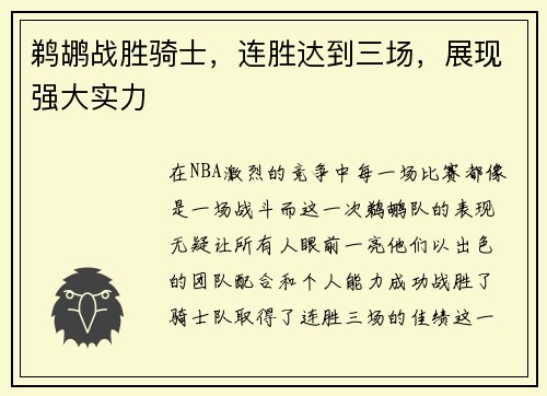 鹈鹕战胜骑士，连胜达到三场，展现强大实力
