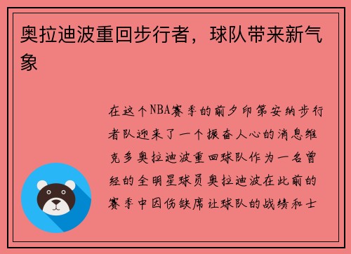奥拉迪波重回步行者，球队带来新气象