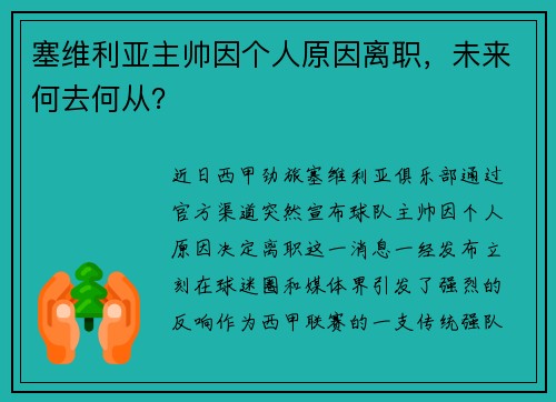 塞维利亚主帅因个人原因离职，未来何去何从？