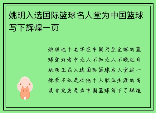 姚明入选国际篮球名人堂为中国篮球写下辉煌一页