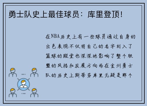 勇士队史上最佳球员：库里登顶！