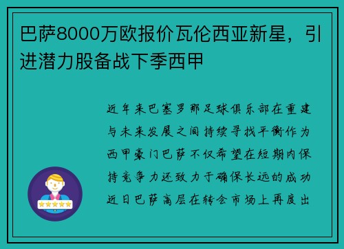 巴萨8000万欧报价瓦伦西亚新星，引进潜力股备战下季西甲
