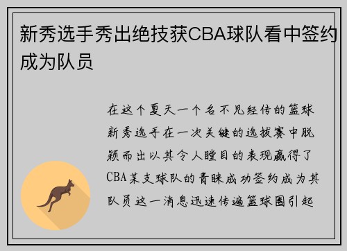 新秀选手秀出绝技获CBA球队看中签约成为队员