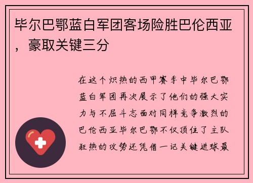 毕尔巴鄂蓝白军团客场险胜巴伦西亚，豪取关键三分