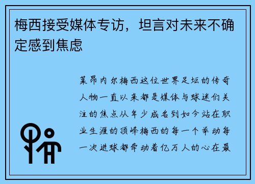梅西接受媒体专访，坦言对未来不确定感到焦虑