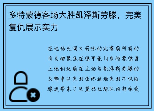 多特蒙德客场大胜凯泽斯劳滕，完美复仇展示实力