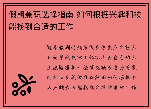 假期兼职选择指南 如何根据兴趣和技能找到合适的工作