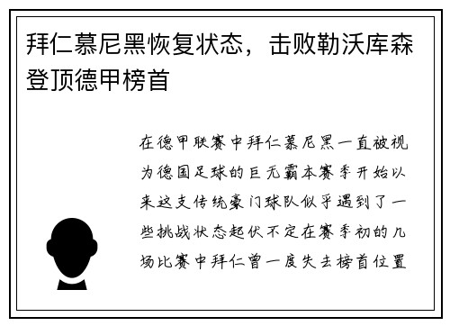 拜仁慕尼黑恢复状态，击败勒沃库森登顶德甲榜首
