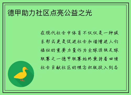 德甲助力社区点亮公益之光