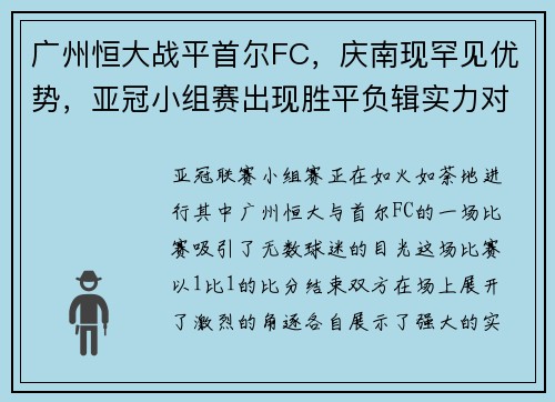 广州恒大战平首尔FC，庆南现罕见优势，亚冠小组赛出现胜平负辑实力对决