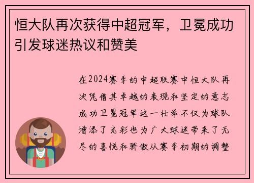 恒大队再次获得中超冠军，卫冕成功引发球迷热议和赞美