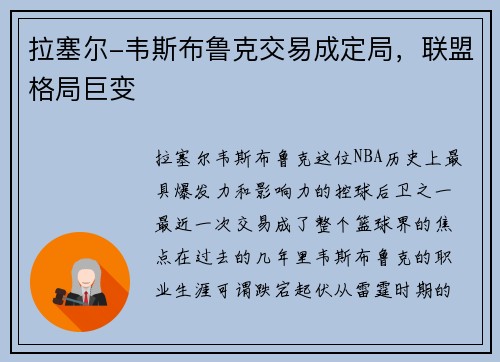 拉塞尔-韦斯布鲁克交易成定局，联盟格局巨变