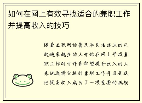 如何在网上有效寻找适合的兼职工作并提高收入的技巧