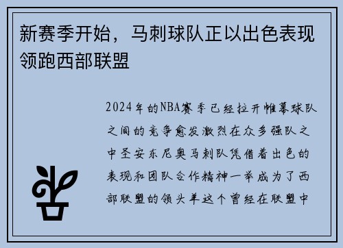 新赛季开始，马刺球队正以出色表现领跑西部联盟