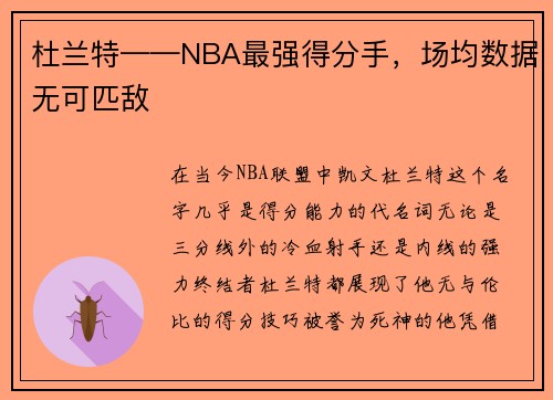杜兰特——NBA最强得分手，场均数据无可匹敌