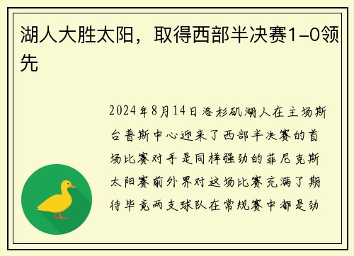 湖人大胜太阳，取得西部半决赛1-0领先