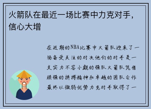 火箭队在最近一场比赛中力克对手，信心大增