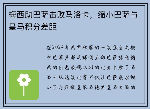 梅西助巴萨击败马洛卡，缩小巴萨与皇马积分差距