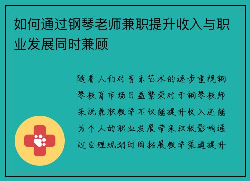 如何通过钢琴老师兼职提升收入与职业发展同时兼顾