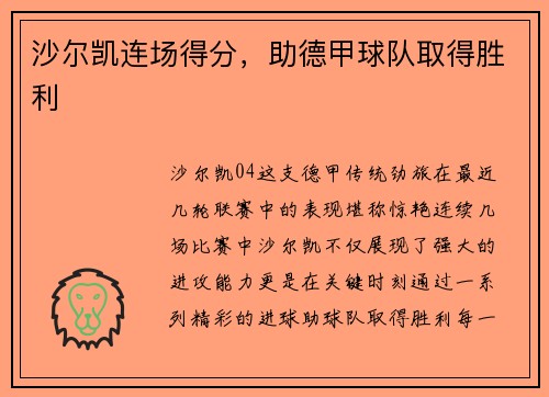 沙尔凯连场得分，助德甲球队取得胜利