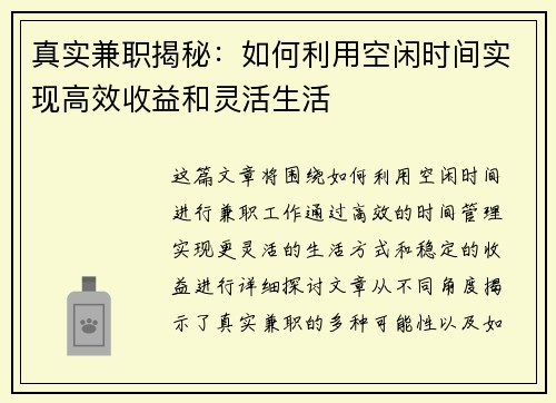 真实兼职揭秘：如何利用空闲时间实现高效收益和灵活生活