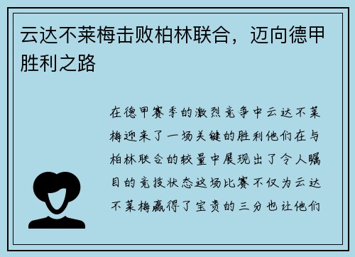 云达不莱梅击败柏林联合，迈向德甲胜利之路
