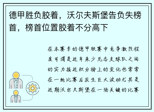 德甲胜负胶着，沃尔夫斯堡告负失榜首，榜首位置胶着不分高下