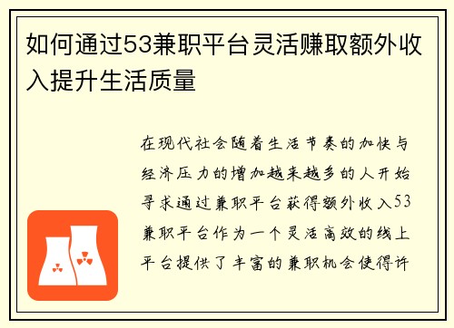 如何通过53兼职平台灵活赚取额外收入提升生活质量