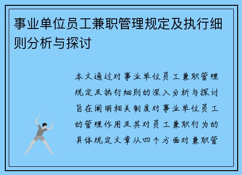 事业单位员工兼职管理规定及执行细则分析与探讨