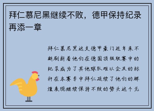 拜仁慕尼黑继续不败，德甲保持纪录再添一章