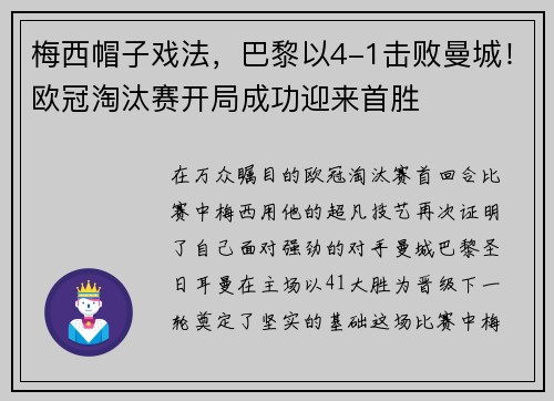 梅西帽子戏法，巴黎以4-1击败曼城！欧冠淘汰赛开局成功迎来首胜
