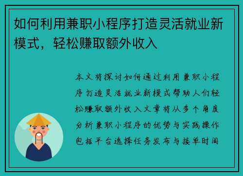 如何利用兼职小程序打造灵活就业新模式，轻松赚取额外收入