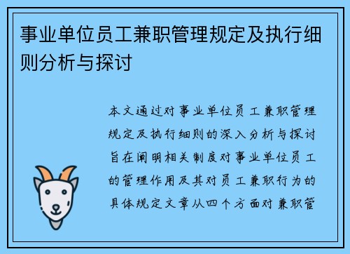 事业单位员工兼职管理规定及执行细则分析与探讨