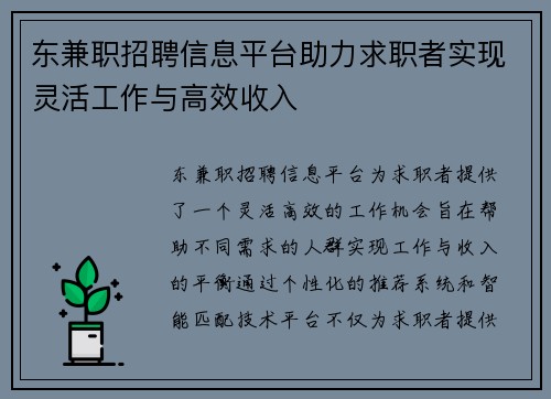 东兼职招聘信息平台助力求职者实现灵活工作与高效收入