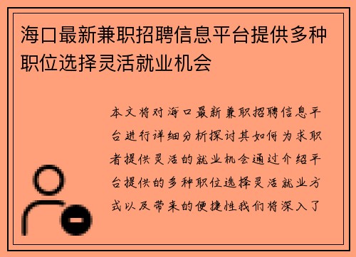 海口最新兼职招聘信息平台提供多种职位选择灵活就业机会